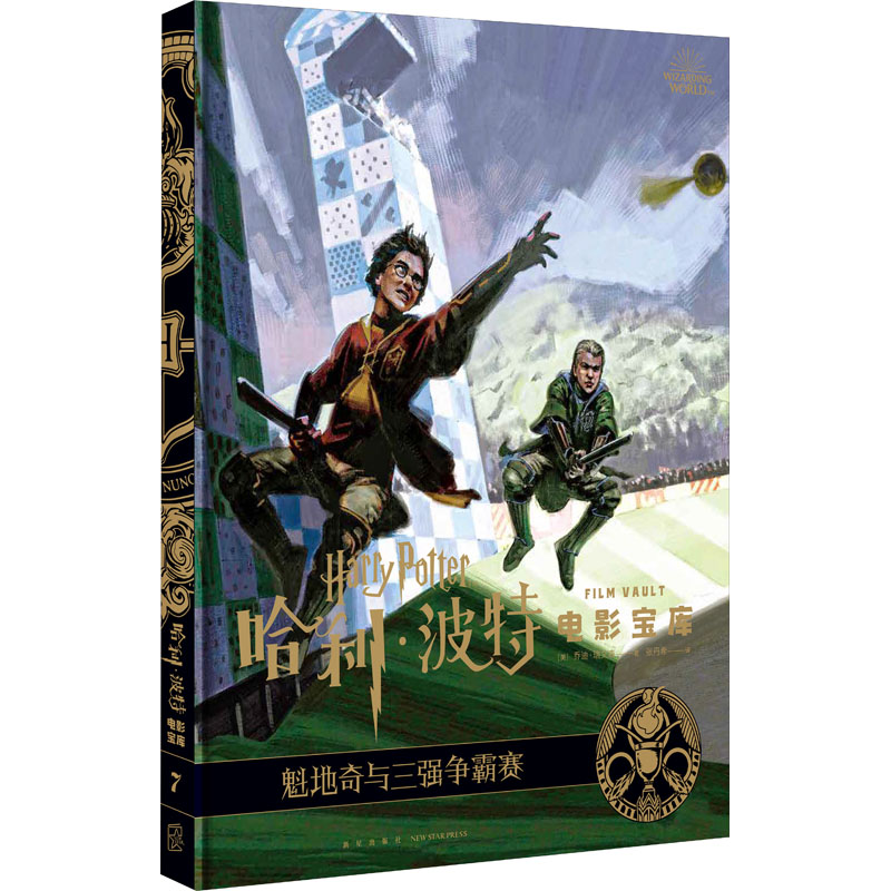 【M】哈利·波特电影宝库 7 魁地奇与三强争霸赛-9787513340823