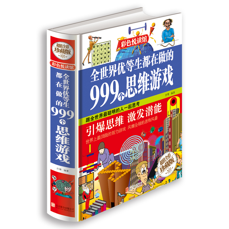 [醉染正版]正版全世界优等生都在做的999个思维游戏彩图全1册精装 附答案思维逻辑训练 智力益智开发游戏书籍 脑筋急转弯高清大图