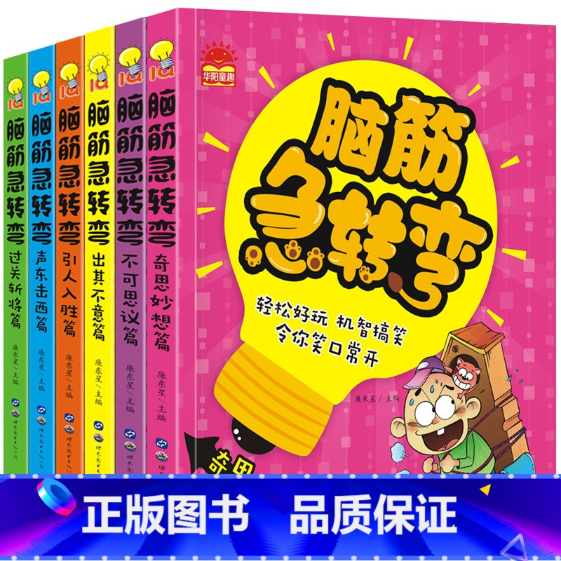 【正版】(套装)脑筋急转弯1--6册