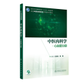 中医内科学 心血管分册