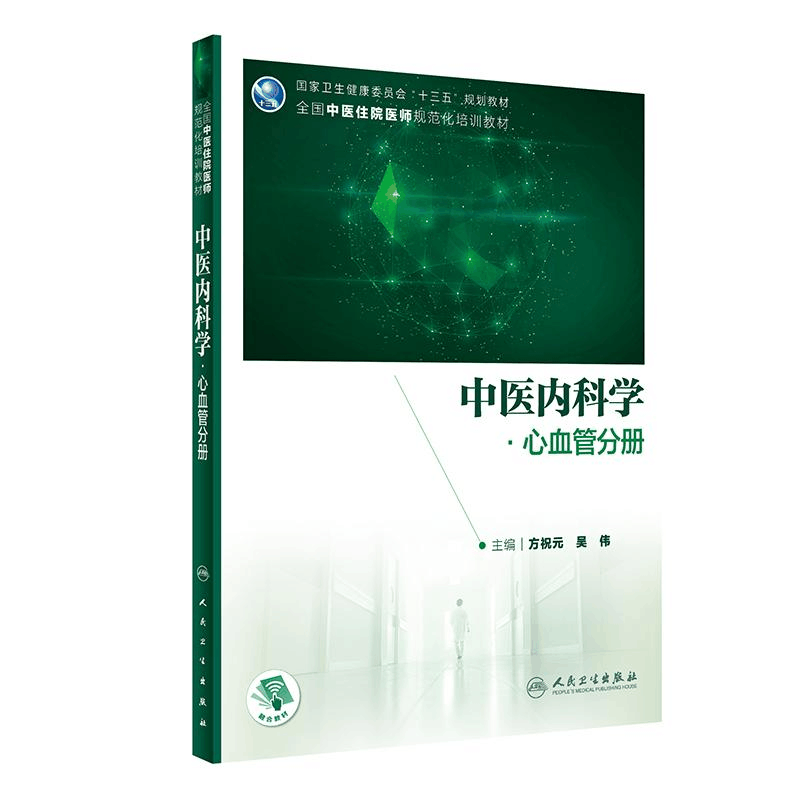 醉染图书中医内科学 心血管分册9787117339506图片
