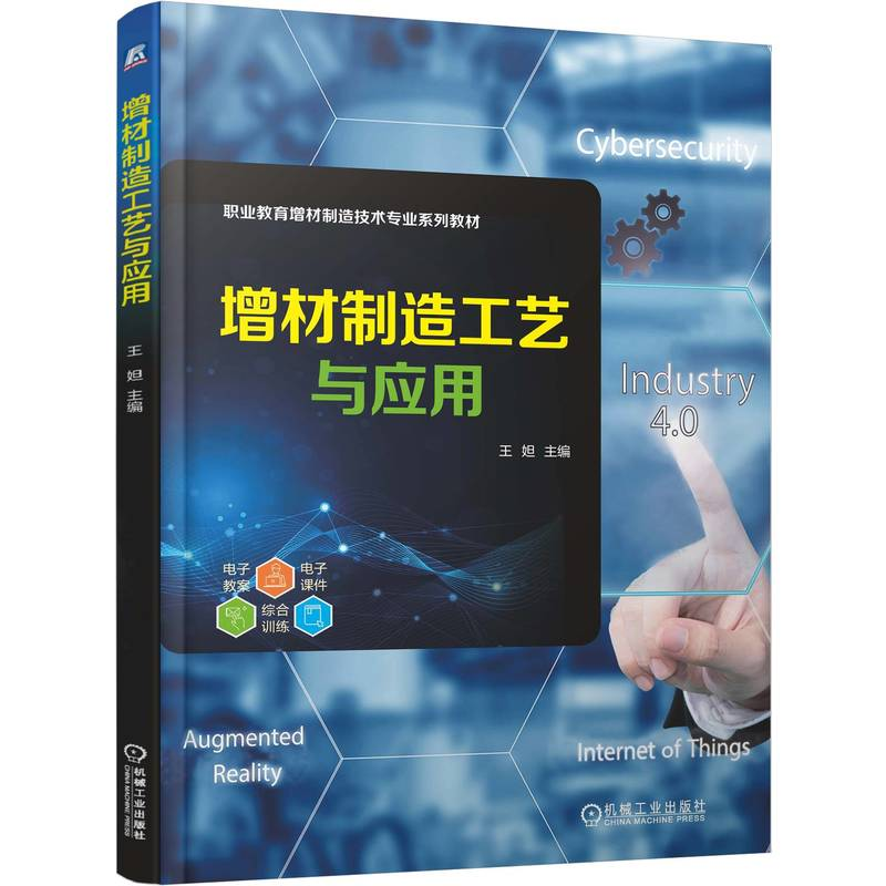 正版新书】增材制造工艺与应用王妲 主编 编9787111786481