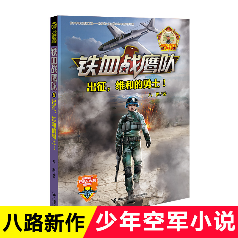[醉染正版]铁血战鹰队6出征维和的勇士 八路少年空军小说系列书 少年特种兵小说 军事书籍 青少年儿童军旅军事冒险高清大图