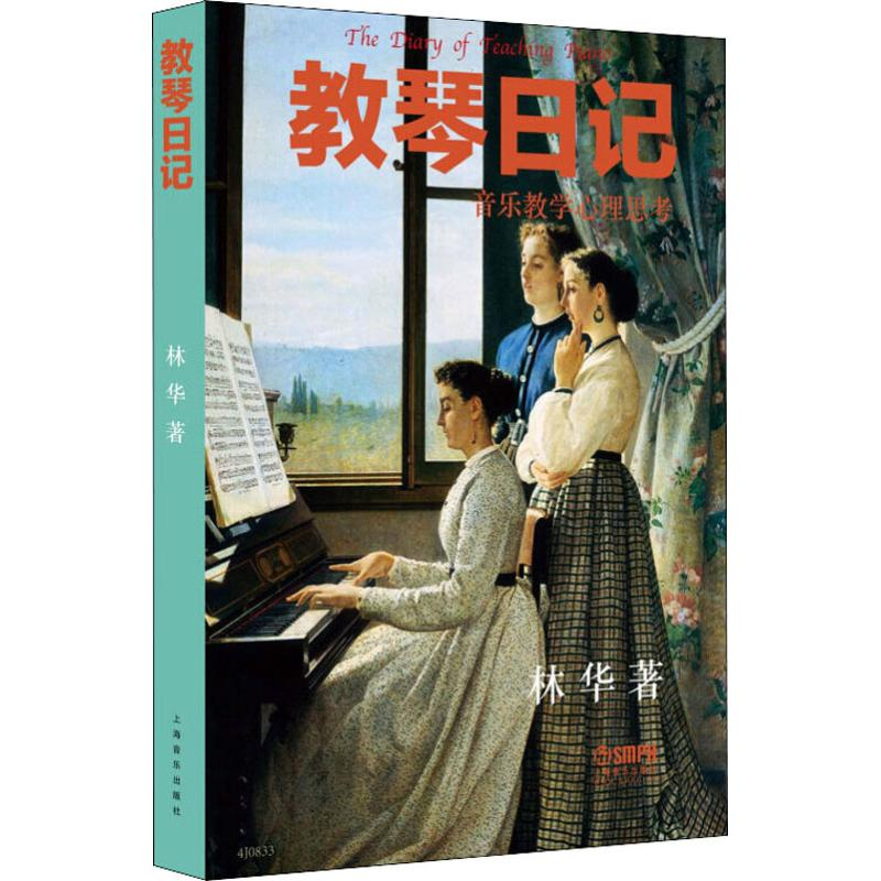 醉染图书教琴日记97875510474