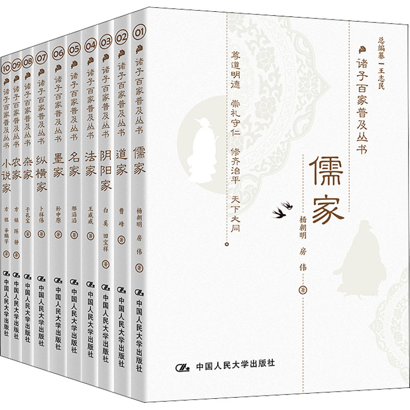 [M]诸子百家普及丛书(1-10) 杨朝明,曹峰,房伟 等 著 王志民 编 -9787300298108