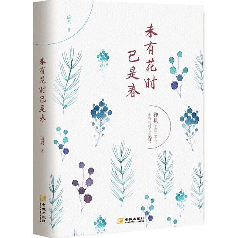 [M]未有花时已是春-9787515514383高清大图