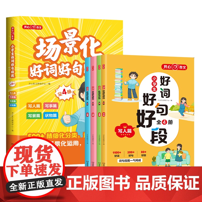 开心 第1版 小学生场景化好词好句好段 全4册 开心作文研究中心编 湖南教育高清大图