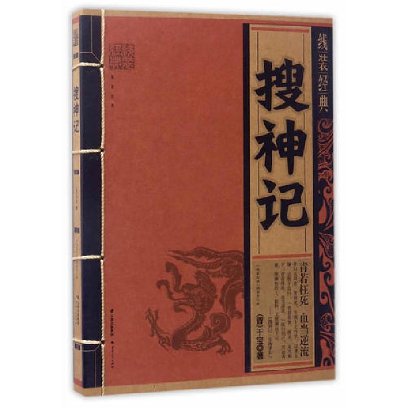 正版新书]线装经典-搜神记[晋]干宝9787222156784高清大图