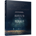 组织行为与自我提升