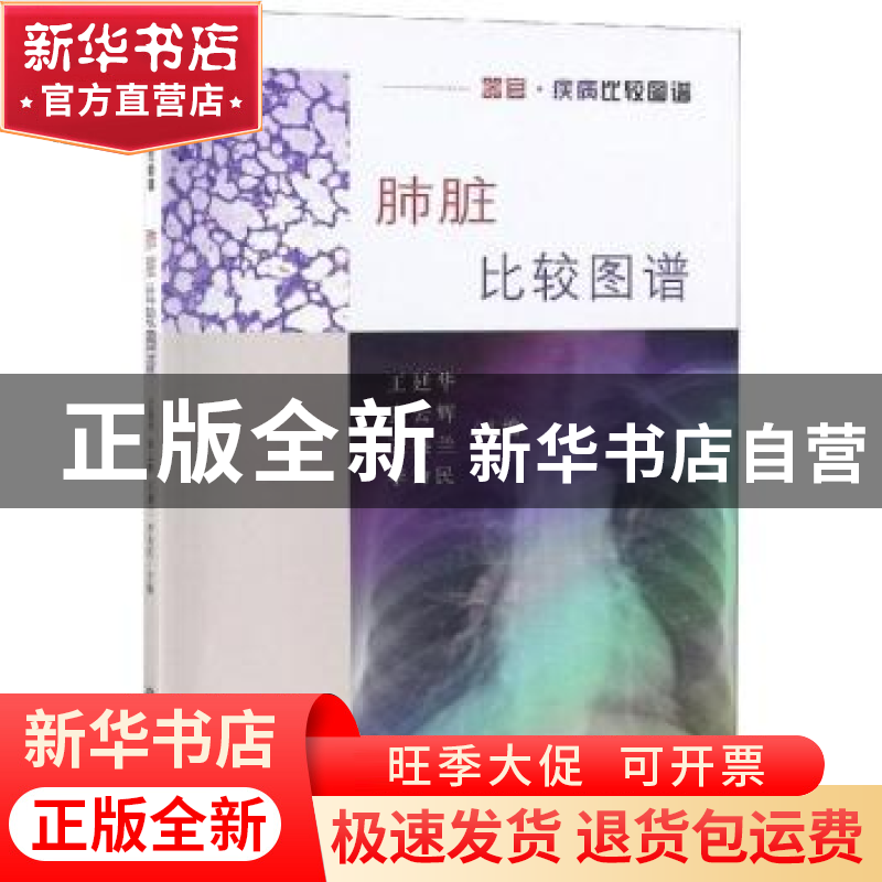 正版 肺脏比较图谱 王廷华【等】主编 科学出版社 9787030593894 书