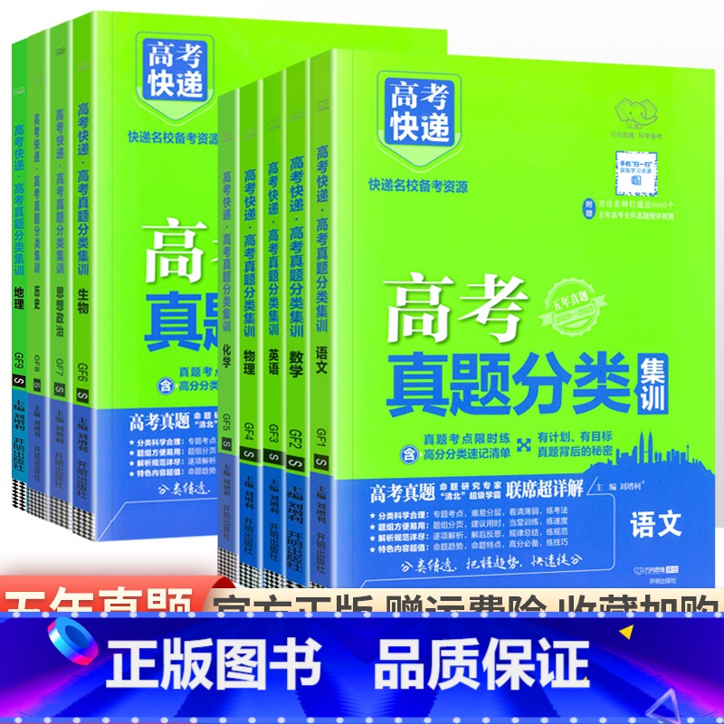 【通用版】语数英物化生政史地全套9本 高考真题分类集训系列 【正版】2024版高考五年真题分类集训语文英语物理化学生物文