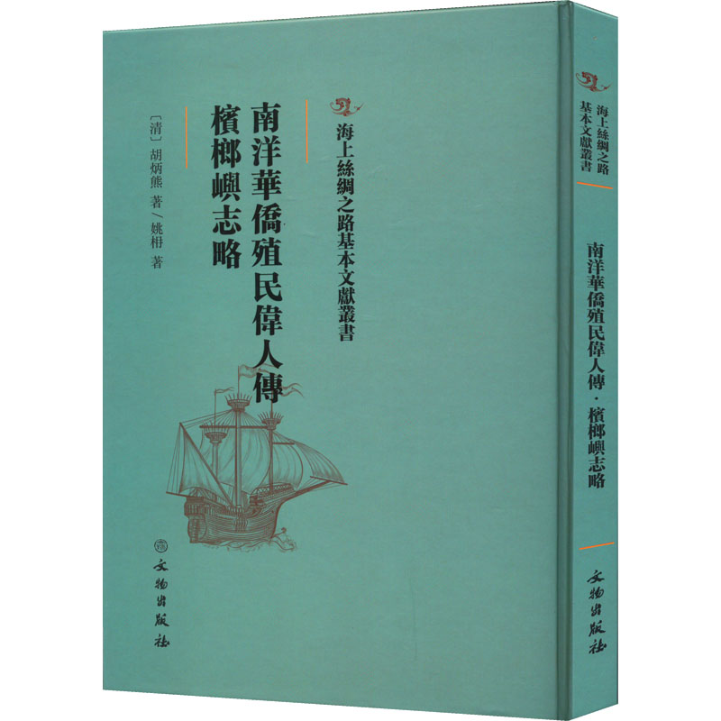 醉染图书南洋华侨殖民伟人传 槟榔屿志略9787501076468高清大图