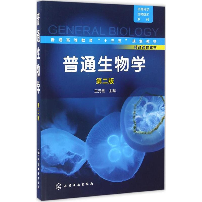 醉染图书普通生物学9787122275486高清大图