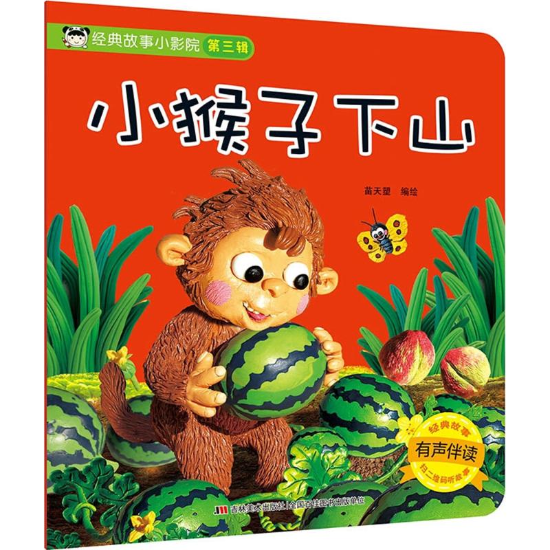 经典故事小影院