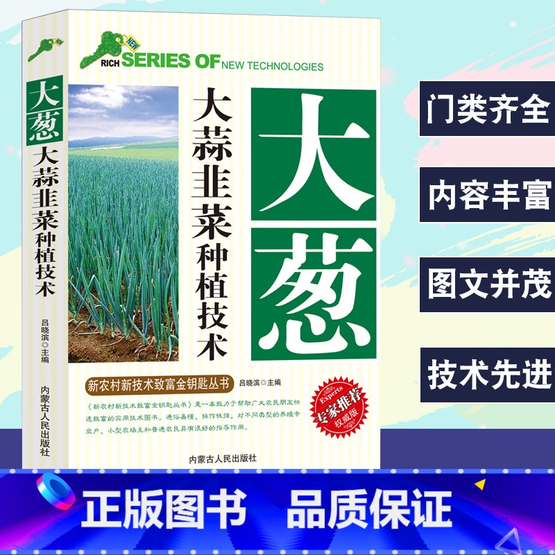【正版】大葱大蒜韭菜种植技术种植书籍大全种菜绿植养护栽培与养护大葱大蒜韭菜品种选择及种植栽培技术大葱韭菜病虫妨害防病栽植
