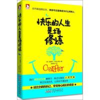 正版新书]快乐的人生是场修炼(时代书局)斯迈尔9787212056629