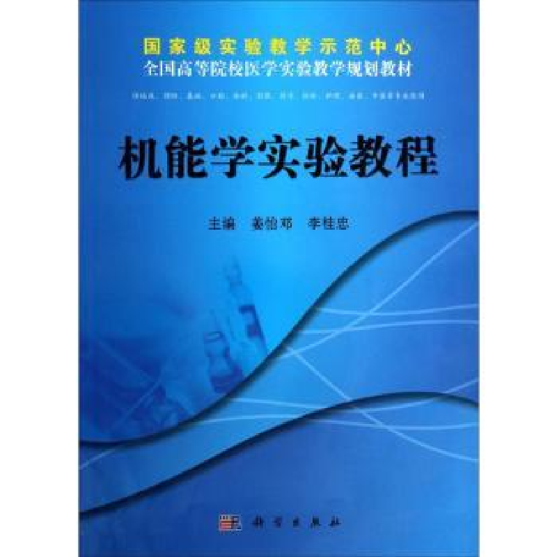 诺森机能学实验教程姜怡邓,李桂忠主编9787030398468科学出版社