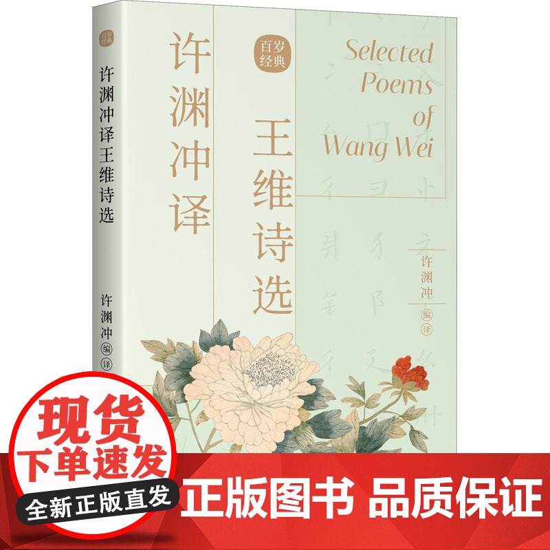 许渊冲译王维诗选[唐]王维 著 许渊冲 编WX高清大图
