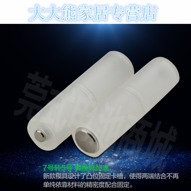 8颗 7号AAA电池转5号AA电池转换筒 10440转换器 负极带纯铜片