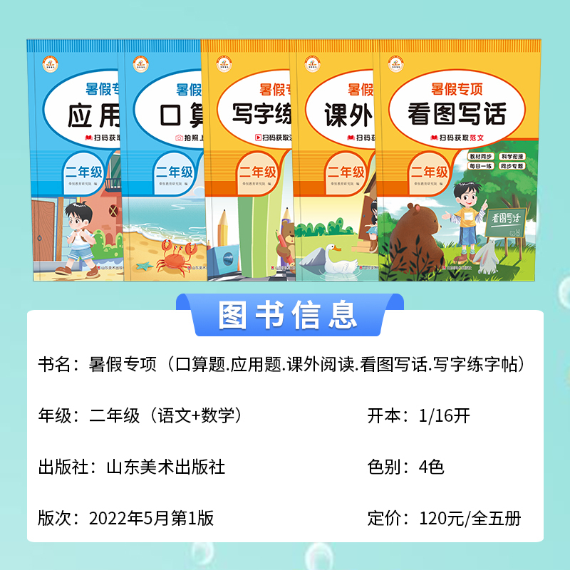 [数学]应用题 小学二年级 [正版]新版暑假专项训练二年级全套5册语文看图写话课外阅读写字练字帖数学口算题应用题天天练