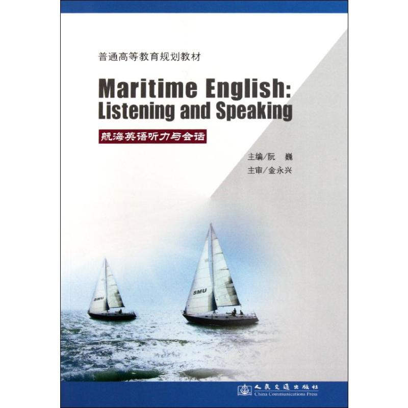 【M】航海英语听力与会话(高等)-9787114092763