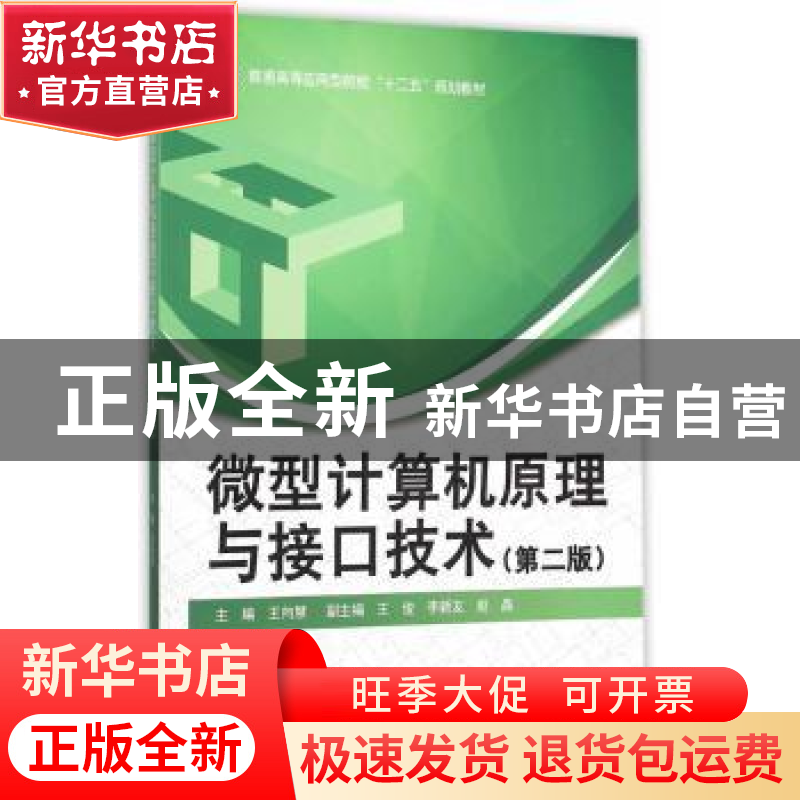 正版 微型计算机原理与接口技术 王向慧 主编 水利水电出版社 97高清大图