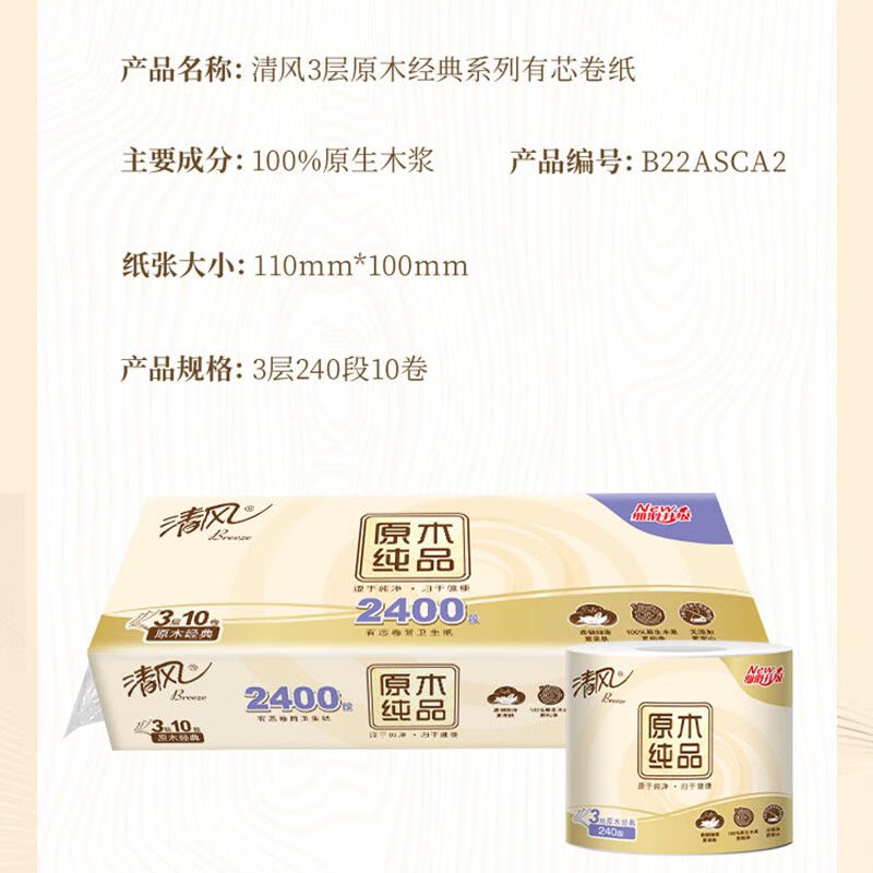 清风原木纯品3层卷筒卫生纸10卷/提B22ASCA2(组)高清大图