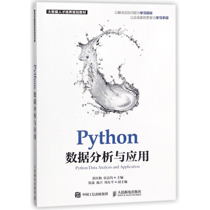 正版新书】PYTHON数据分析与应用黄红梅9787115373045