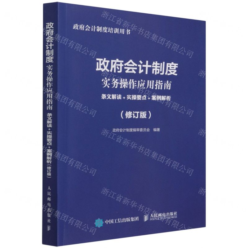 【N】政府会计制度实务操作应用指南(条文解读+实操要点+案例解析修订版政府会计制度培训用书)-9787115580801