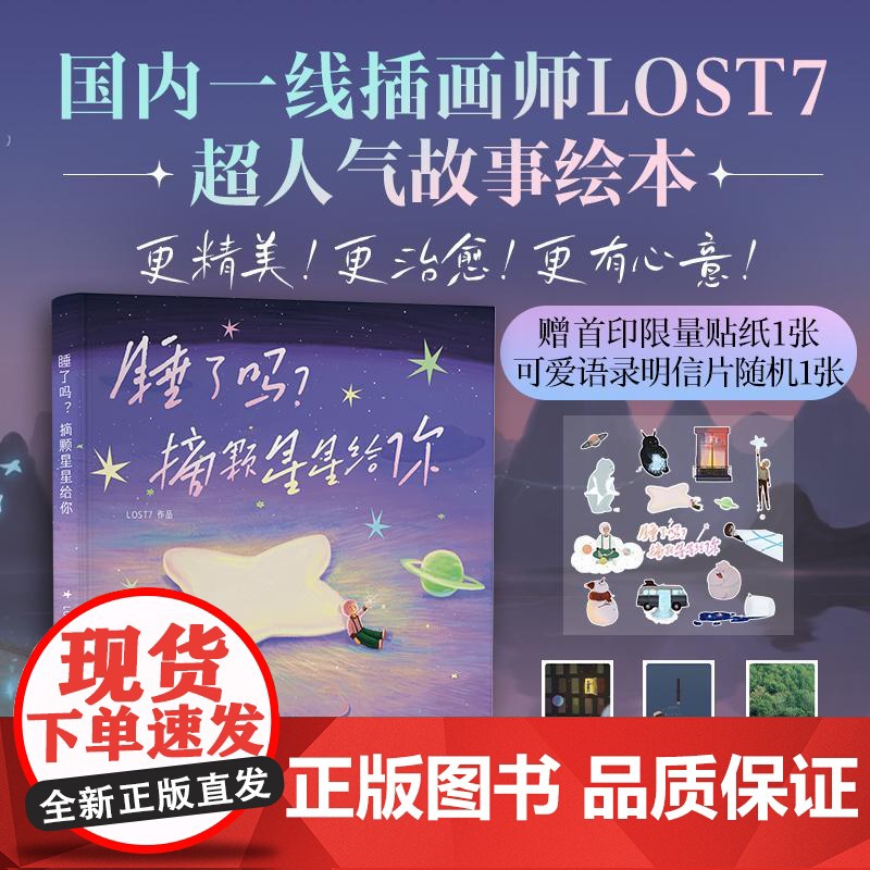 睡了吗?摘颗星星给你 LOST7西苑出版社高清大图