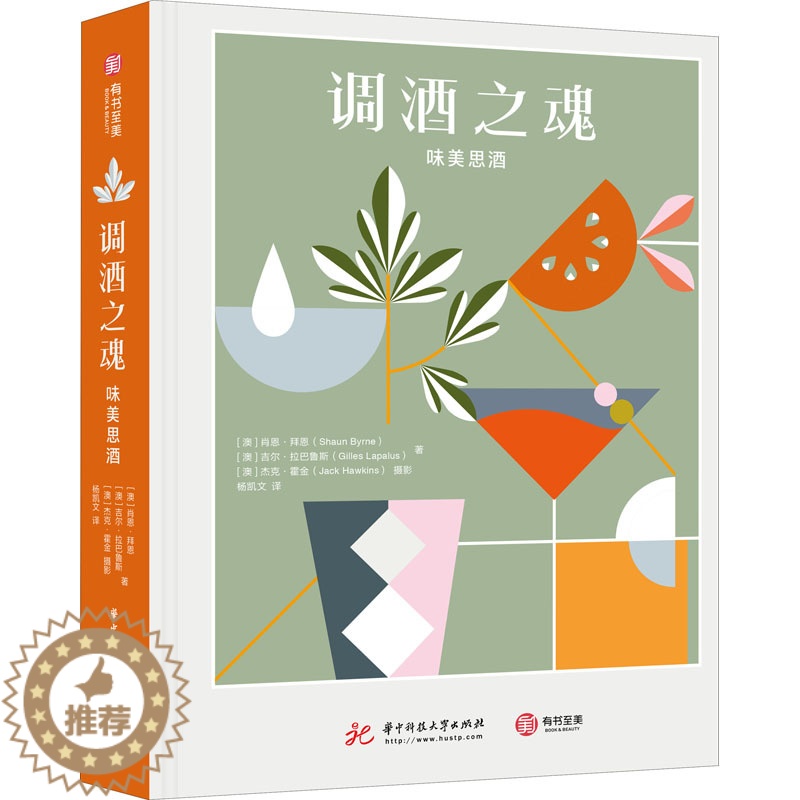【醉染正版】调酒之魂 味美思酒 (澳)肖恩·拜恩,(澳)吉尔·拉巴鲁斯 著 杨凯文 译 饮食文化书籍