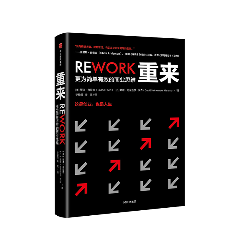 重来-更为简单有效的商业思维 [正版]重来 更为建单有效的商业逻辑 贾森弗里德高清大图