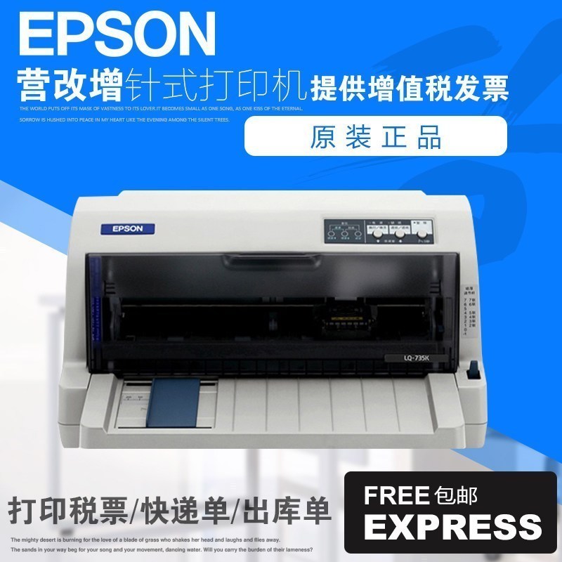爱普生(EPSON) LQ-735KII 针式打印机 税控发票 出库单 票据 快递单连打 标配