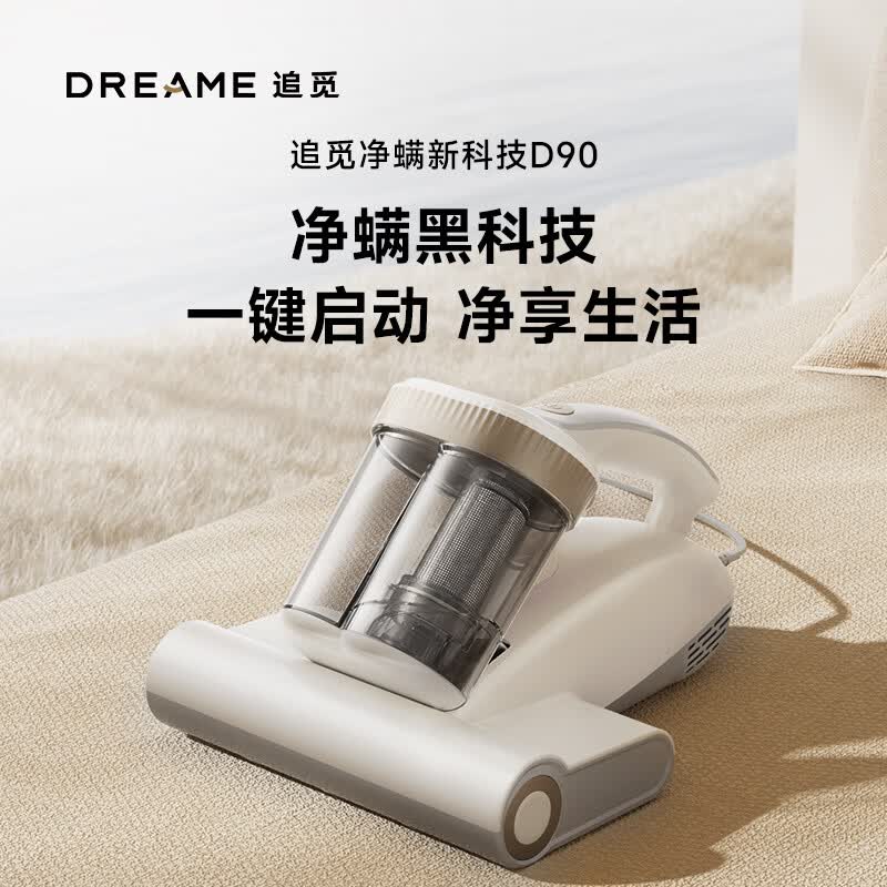 追觅(DREAME)D90「轻净π」除螨仪