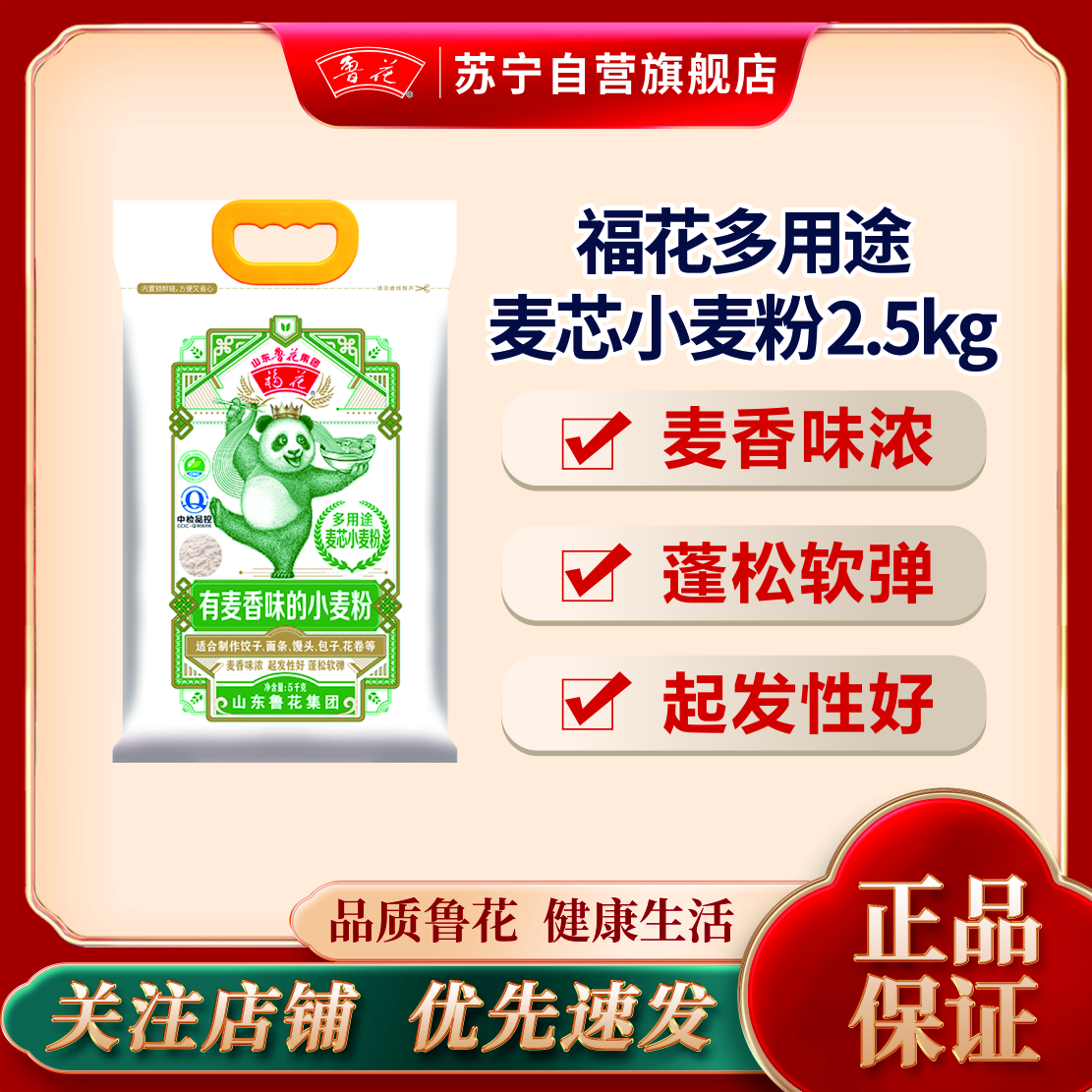鲁花福花(熊猫)麦芯小麦面粉2.5kg 饺子面条馒头包子烙饼面食通用 多用途面粉5斤装 高筋面粉 烘焙粉