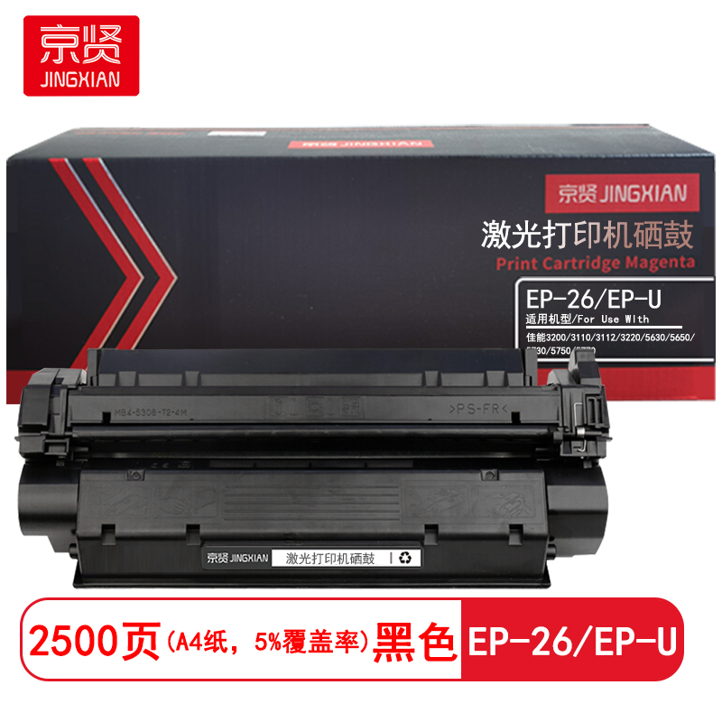 京贤 EP-26/EP-U 打印量2500页 适用佳能3200/3110/3112/3220 硒鼓 (计价单位:只)黑色高清大图