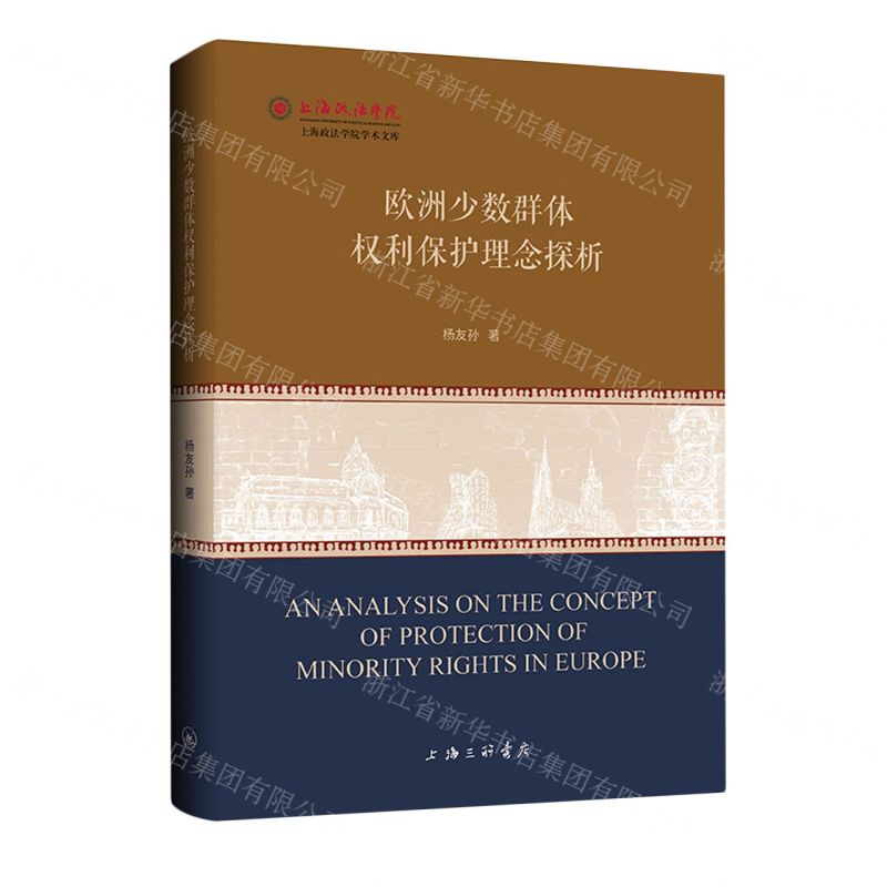 [N]欧洲少数群体权利保护理念探析/上海政法学院学术文库-9787542683540高清大图