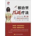 根治型拔罐疗法(第2版)赠光盘