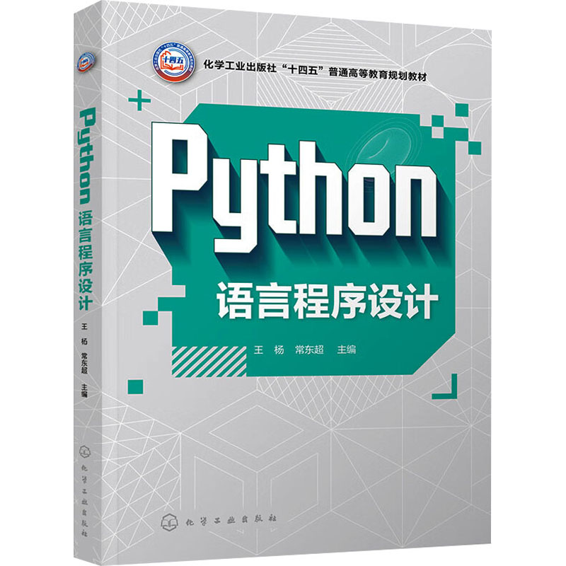 【M】Python语言程序设计-9787122443045
