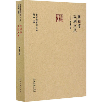 龚和德戏剧文录 龚和德 著 韩子勇 编 艺术 文轩网