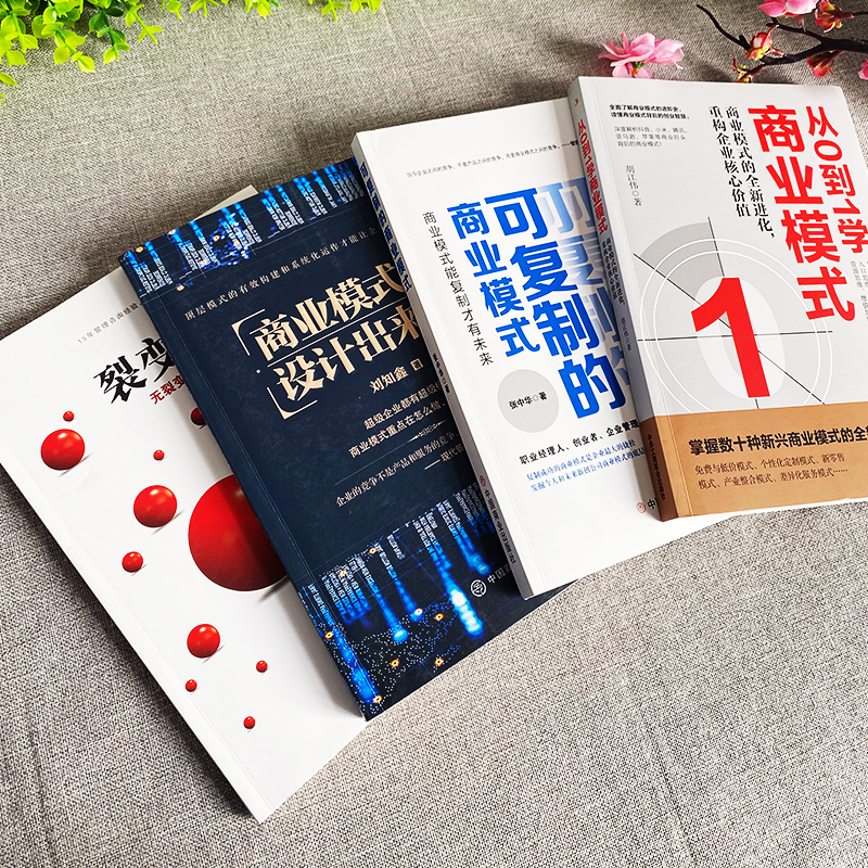[正版]4册 商业模式是设计出来的 可复制的商业模式 从0到1学商业模式 裂变式增长 股权架构设计企业管理股权激励合伙人高清大图