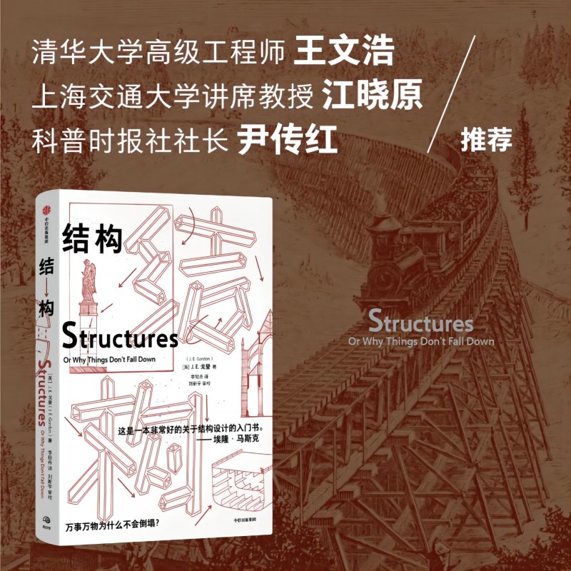 结构 [正版]结构 埃隆马斯克读物之一 经典又实用的结构力学普及读物 J E Gordon著 出版社图书高清大图
