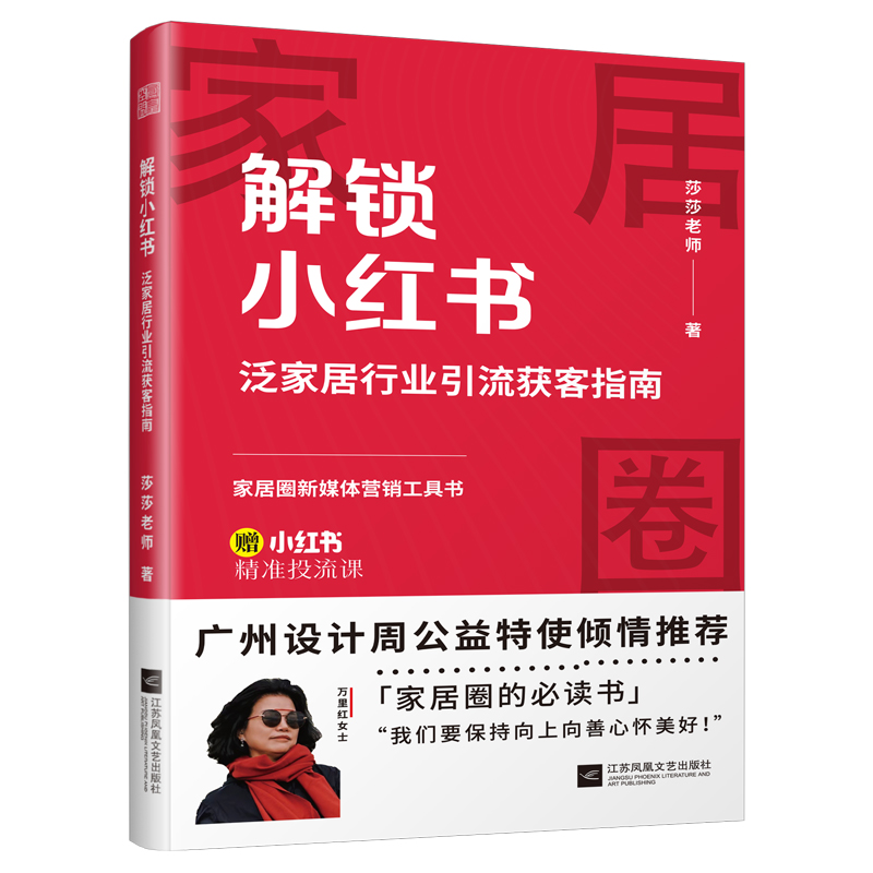 正版新书】解锁小红书 泛家居行业引流获客指南 帮你吃透小红书