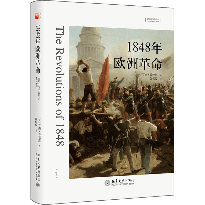 音像1848年欧洲[英]罗杰·普赖斯(RogerPrice)著,郭侃俊 译
