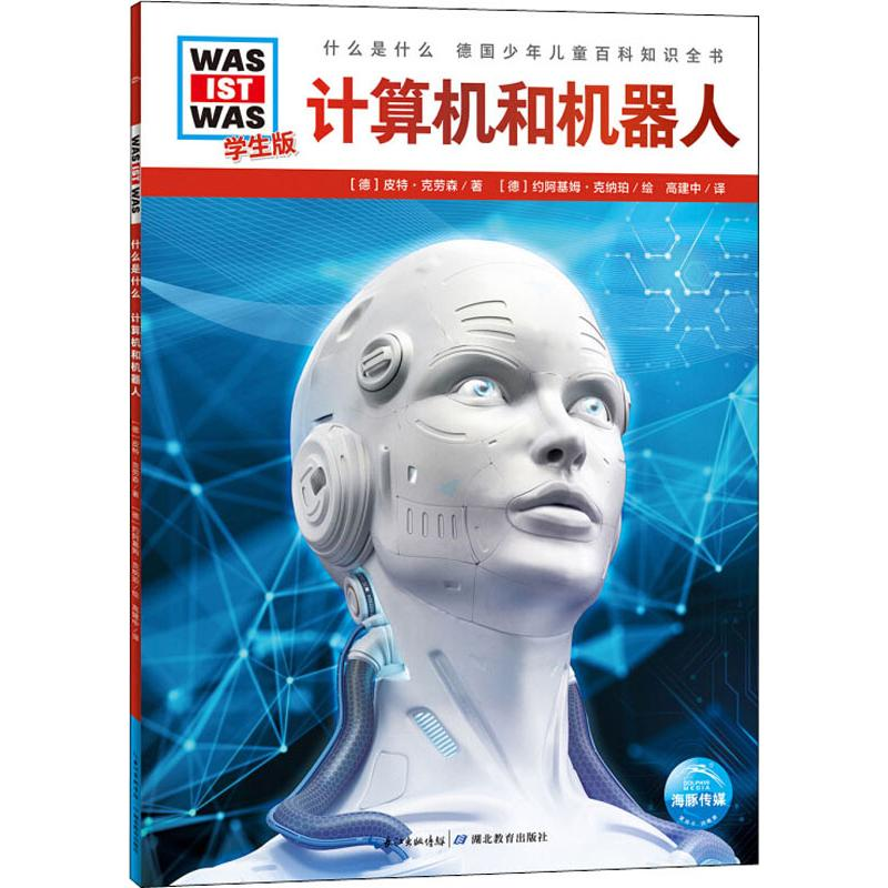 醉染图书计算机和机器人 学生版9787556429127高清大图