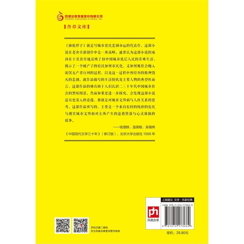 骆驼祥子 老舍 著 著 文学 文轩网