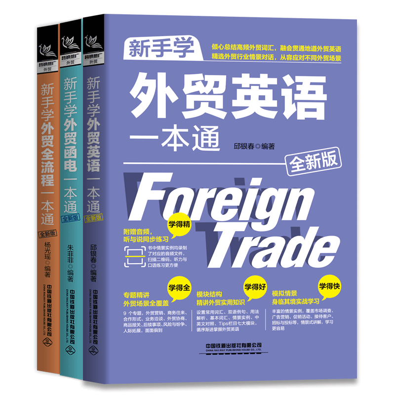 [醉染正版]赠音频 2023版 新手学外贸英语+外贸英语函电+外贸全流程 外贸英语口语一本通 外贸业务员实用书籍 外高清大图