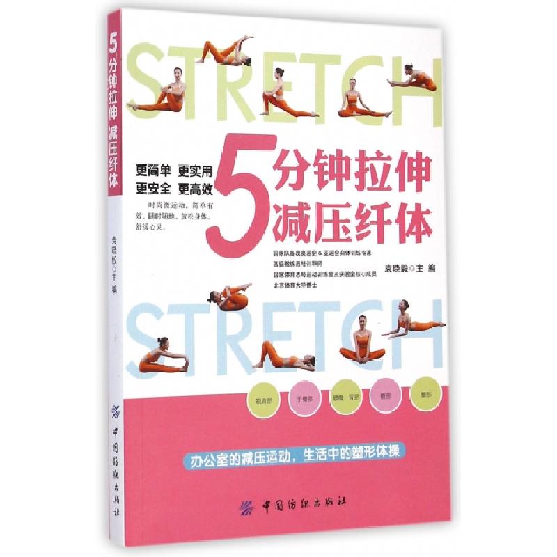 正版新书】5分钟拉伸减压纤体袁晓毅9787518010301