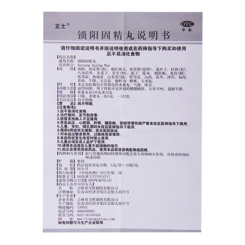 [5盒]正士 锁阳固精丸 6g*10袋/盒*5盒 腰膝酸软头晕耳鸣遗精早泄