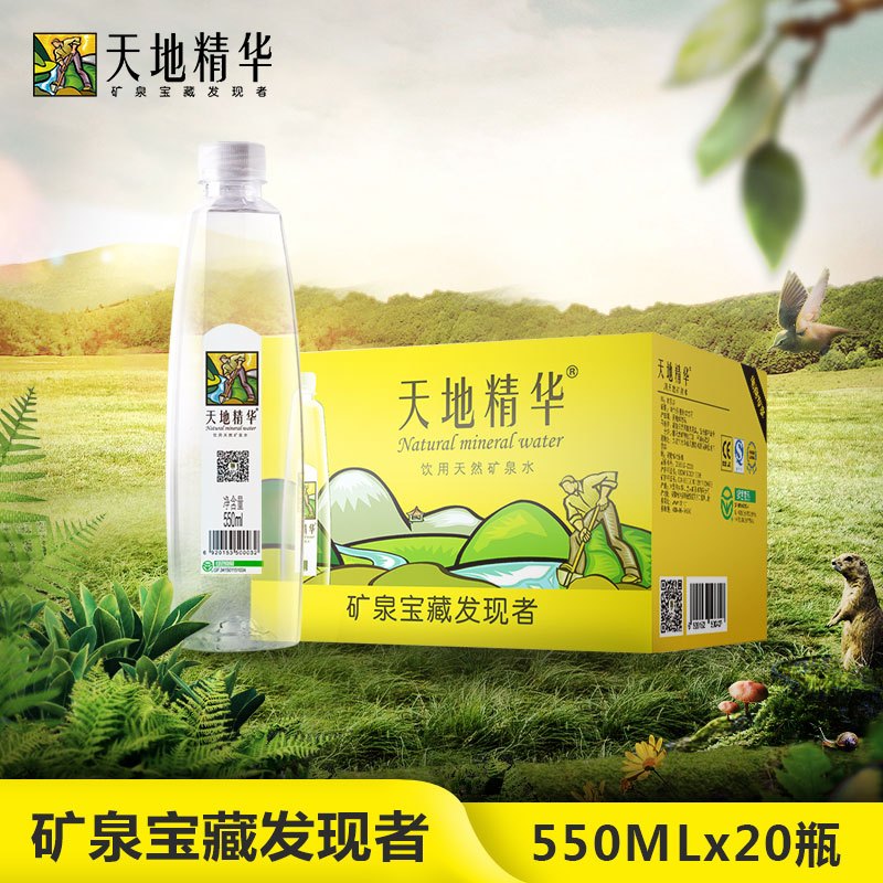 天地精华 饮用水天然矿泉水550ml*20瓶 整箱